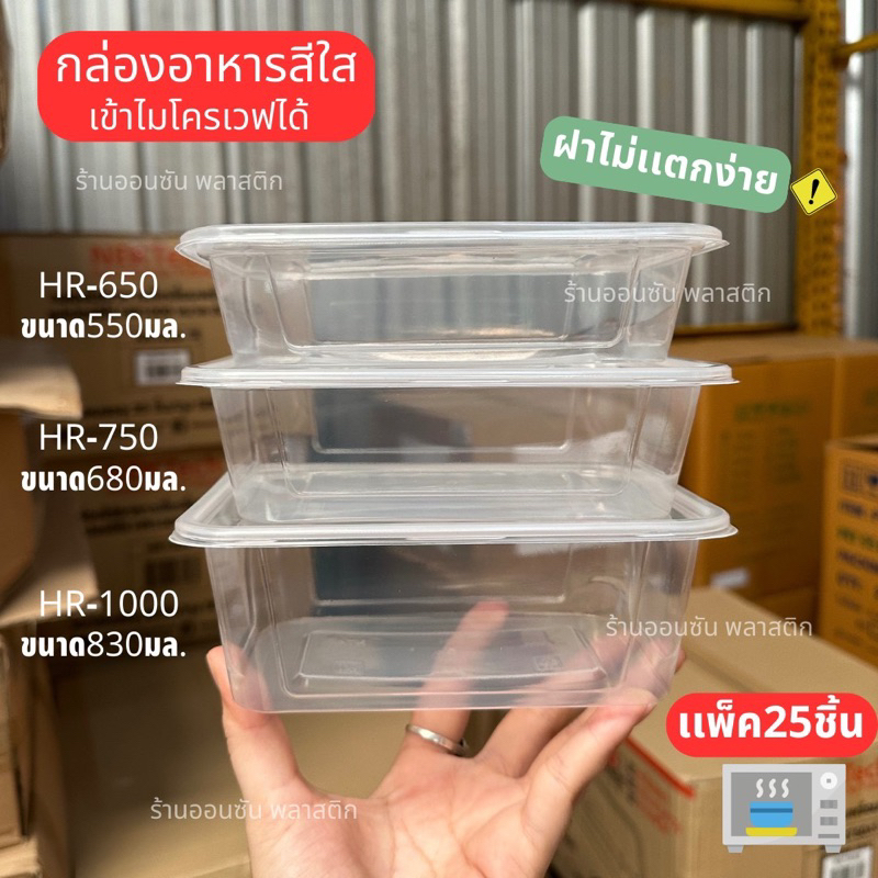 กล่องข้าวพลาสติกPPพร้อมฝา กล่องสีใสรุ่นHR 650-750-1000ml (25ใบ) เข้าไมโครเวฟได้
