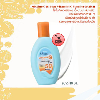 โลชั่นกันแดด กันแดดผิวกาย Mistine Q10 Plus Vitamin C Sun Protection SPF50 PA+++ 80ml. มิสทีน บอดี้ โลชั่น กันแดด