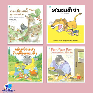 หนังสือนิทาน งานเลี้ยงของคุณกระต่าย,สมมติว่า,ก๊อก ก๊อก ก๊อกบ้านคุณหมียินดีต้อนรับ,เล่นซ่อนหากับเพื่อนจอมหิว พร้อมส่ง