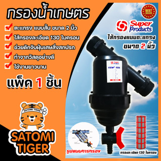 กรองน้ำเกษตร  Super product ตะแกรง แบบสั้น ขนาด 2 นิ้ว แพ็ค 1 ชิ้น ตัวกรองสิ่งสกปรก กรองผง กรองน้ำ