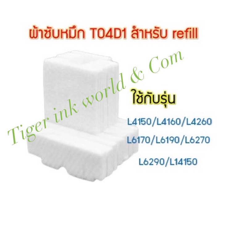 ผ้าซับหมึก epson แบบ refill T04D1 EPSON L4150 L4160 L4260 L6270 L6290 L6160 L6170 L6190 L14150 M2140 M1100 M1120