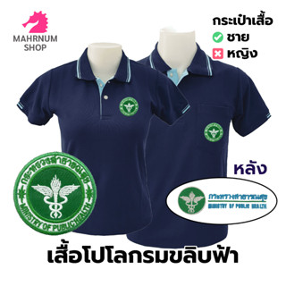 เสื้อโปโล(กรมขลิบฟ้า) ปักตรากระทรวงสาธารณสุข(สธ.หน้า+หลัง)