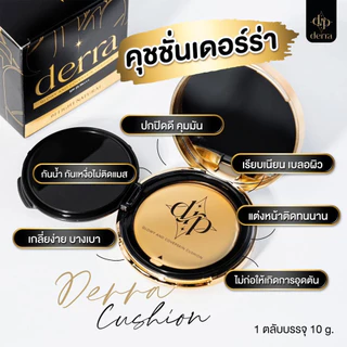 ((ตลับ)) เดอร์ร่าคุชชั่น ปกปิด เนียนกริบ บางเบา ไม่เป็นคราบ DERRA Cushion 10 g.