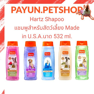 Hartz (ฮาร์ท) แชมพูสำหรับสัตว์เลี้ยง ขนาด 532 ml.