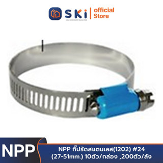 NPP กิ๊ปรัดสแตนเลส(1202) #24 (27-51mm.) 10ตัว/กล่อง ,200ตัว/ลัง | SKI OFFICIAL