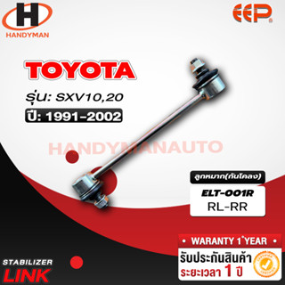 ลูกหมากกันโคลง TOYOTA SXV 10,20 RL/RR