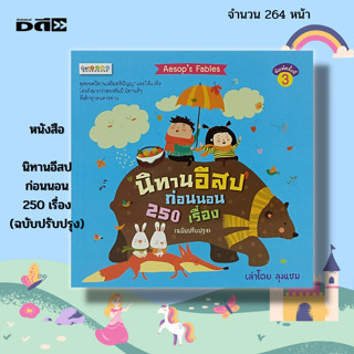 หนังสือ นิทานอีสป ก่อนนอน 250 เรื่อง (ฉบับปรับปรุง) : นิทาน นิทานก่อนนอน นิทานเด็กดี นิทานพื้นบ้าน นิทานเวตาล นิทานภาพ