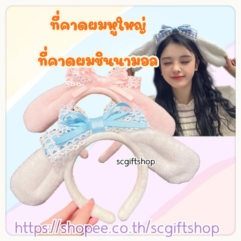 (พร้อมส่ง)  ที่คาดผมตุ๊กตา คาดผมหัวตุ๊กตา คาดผมแฟนซี คาดผมชินนามอน ที่คาดผมหูใหญ่