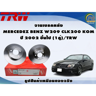 จานเบรคหลัง MERCEDEZ BENZ W209 CLK200 KOM ปี 2002 ขึ้นไป (1คู่)/TRW