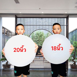 โฟมบอล บอลโฟม ลูกบอล ลูกโฟม โฟมสำเร็จรูป ทรงกลม ขนาด14นิ้ว 16นิ้ว 18นิ้ว 20นิ้ว  พร้อมส่ง