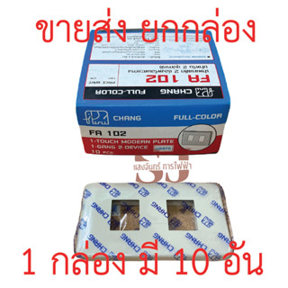 📣📣ขายส่ง ยกกล่อง📣📣Chang หน้ากากพลาสติก 2 ช่อง รุ่นเก่า FA102