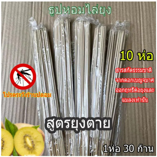 คุ้มสุดๆๆ 10แพ็ค 1 แพ็คมี 30 ก้าน ธูปสมุนไพรกำจัดยุง ธูปหอมกำจัดยุง ธูปจุดกันยุง ยาจุดกันยุง สูตรใหม่ควันน้อย ยุงตายเห็น