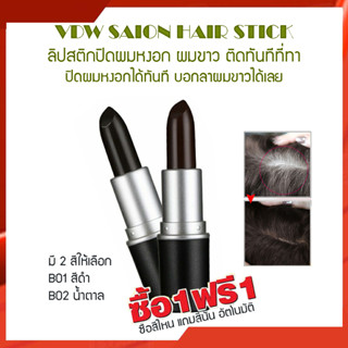 ซื้อ1 แถม1 HB VDW SAION HAIR STICK 4g. ลิปปิดผมขาว ปิดผมหงอก ลิปสติกปิดผมหงอก แบบไม่ตัองล้างออก