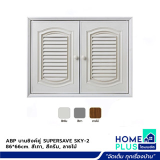 ABP บานซิงค์คู่ SUPERSAVE SKY-2 86*66cm. สีครีม สีเทา สีลายไม้