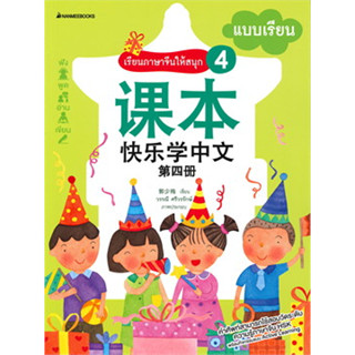 แบบเรียน  เรียนภาษาจีนให้สนุก เล่ม 4