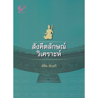 [ศูนย์หนังสือจุฬาฯ]9789740342090สังคีตลักษณ์วิเคราะห์(C112)