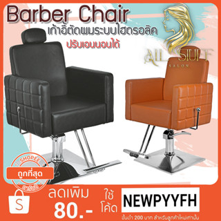 Salon chair เก้าอี้ร้านเสริมสวย เฟอร์นิเจอร์ร้านทำผมตัดผม  โช๊คไฮดรอลิค ซาลอน  ฐานสแตนเลสสแข็งแรงทนทาน