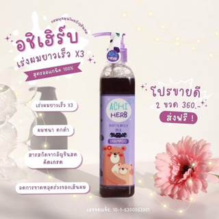 อชิเฮิร์บ แชมพูอัญชัญเร่งผมยาวเด็ก Achi herbs
