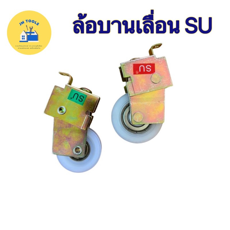 ล้อบานเลื่อน SU ล้อเดี่ยว ล้อเขียว ล้อแดง ล้อบานเลื่อนประตู ล้อบานเลื่อนหน้าต่าง ล้ออลูมิเนียม ลูกล้