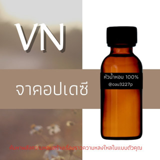 (จาคอปเดซี) หัวเชื้อน้ำหอมฝรั่งเศสแท้100% และแอลกอฮอลล์ผสม มีหลากหลายกลิ่นที่คุณเลือกได้ ขนาด30cc/70cc หอมยาวนาน มั่นใจ