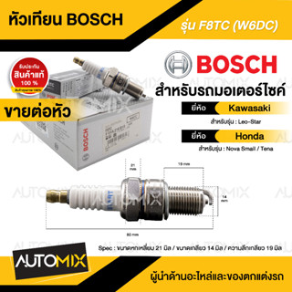 BOSCH F8TC  Nova Smail,Tena,Leo-Star หัวเทียน bosch หัวเทียน bosch แท้ หัวเทียนมอไซ หัวเทียนมอไซค์ หัวเทียน F01A216B15