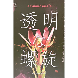 (9786161404031)ความลับกาลิเลโอ