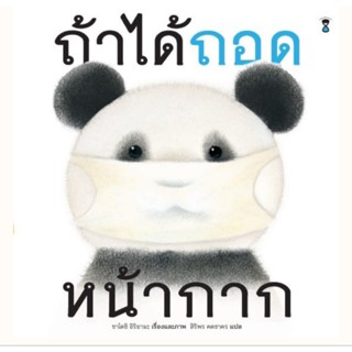 SC ถ้าได้ถอดหน้ากาก ผู้เขียนซาโตชิ อิริยามะ แปล สิริพร คดชาคร