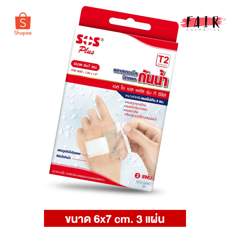 SOS Plus Wound Dressing Waterproof พลาสเตอร์ ใส ปิดแผล [T2] 6X7 cm. [3 แผ่น]