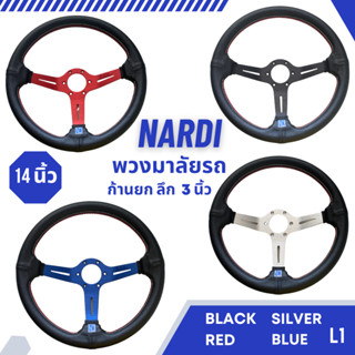 พวงมาลัย NARDI 14 นิ้ว ก้านยก หนังดำ งานเกรดดี วัสดุแข็งแรง ให้กับรถยนต์ทั่วไป Silver/Black /Blue/Red L1