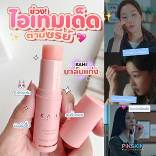 [PIKSKIN] แท้/ส่งไว💫KAHI Seoul Wrinkle Bounce Moisturizing Multi Balm Stick 9g หน้าเนียนใส เด้งวาว เมคอัพติดทนนนาน