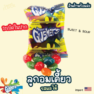 (สินค้าพร้อมส่ง)ลูกอมเคี้ยว Gushers นำเข้าจาก USA