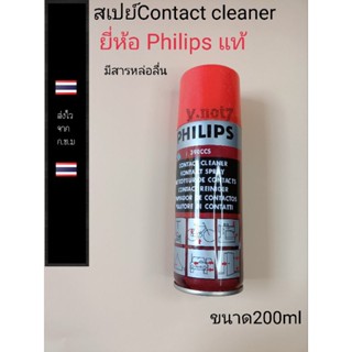 น้ำยาสเปย์ทำความสะอาด contact cleaner   ยี่ห้อ philipsของแท้   200ml มีสารหล่อลื่น  ราคากระป๋องละ120บาท