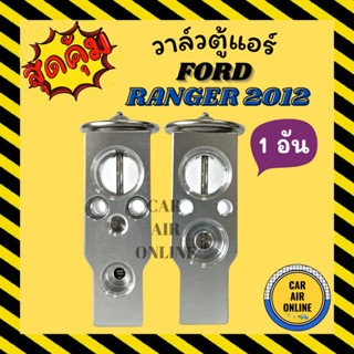 วาล์วแอร์ วาล์วบล็อค FORD RANGER 2012 BT50 PRO ฟอร์ด เรนเจอร์ 12 บีที50 โปร วาวล์ วาล์วบล็อก บล็อกวาล์ว วาล์วบล้อก วาล์ว