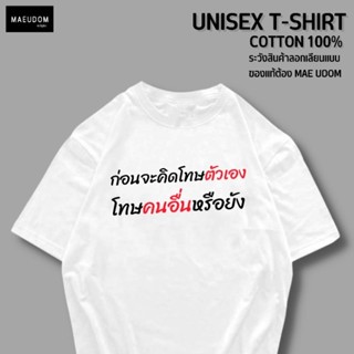 เสื้อยืด ก่อนโทษตัวเอง ผ้า Cotton 100%