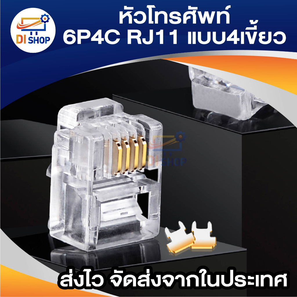 50หัว หัวโทรศัพท์ 6P4C (RJ11 แบบ4เขี้ยว) Modular jack for TEL RJ11 4พิน
