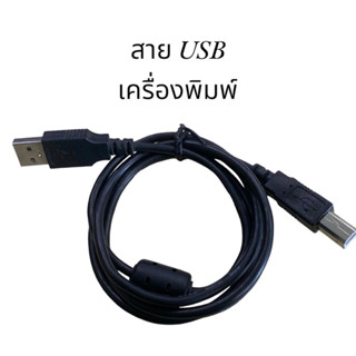 สาย Usb เครื่องพิมพ์ (มื อสอง)