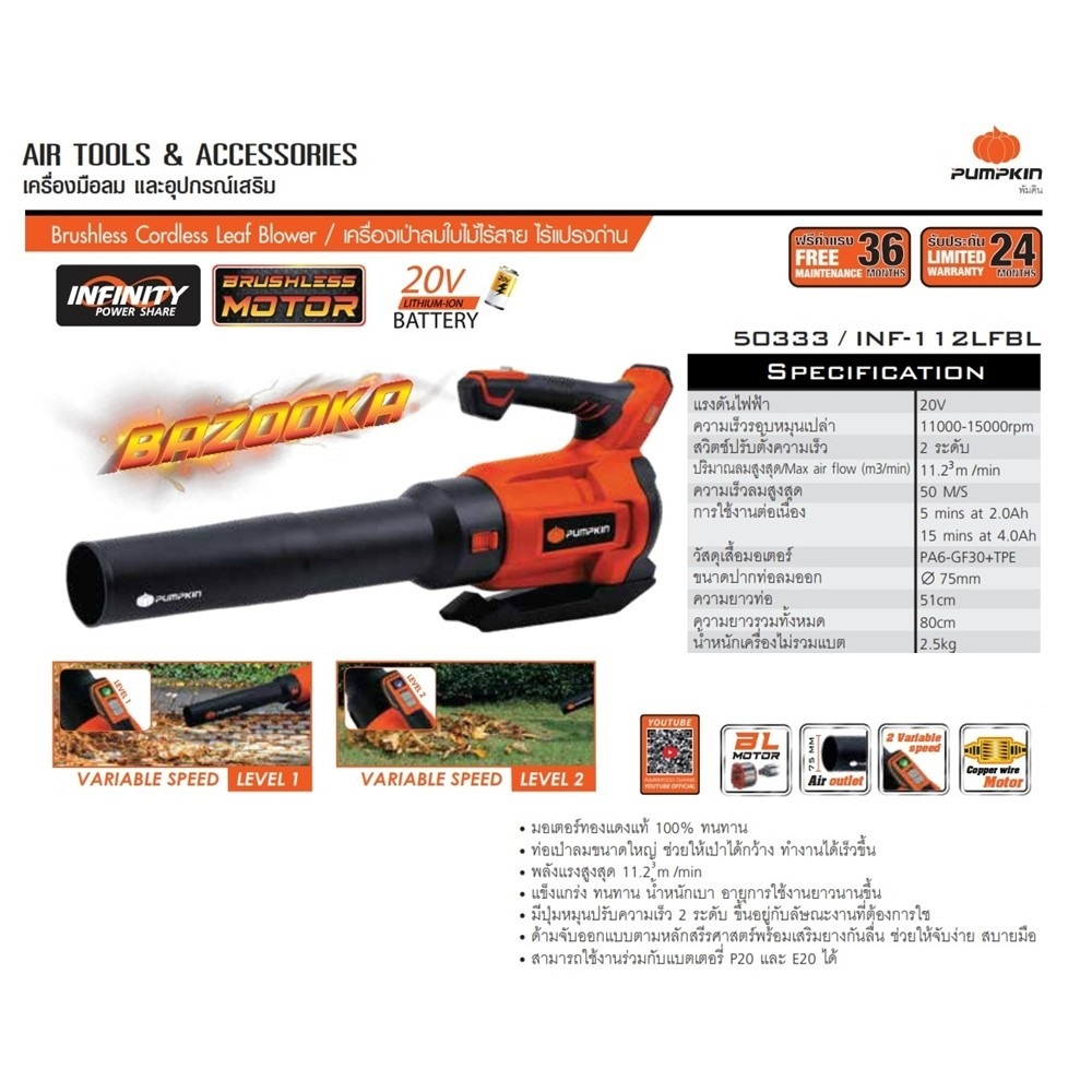 PUMPKIN เครื่องเป่าลมใบไม้ไร้สาย ไร้แปรงถ่าน (เครื่องเปล่า) 20V รุ่น INF-112LFBL / 50333