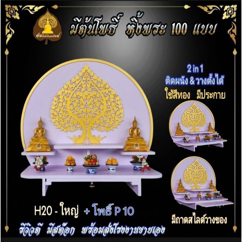 หิ้งพระ H20 มีถาดไลด์ หิ้งพระติดผนัง พระพิฆเนศ ท้าวเวสสุวรรณ หิ้งไอ้ไข่ ต้นโพธิ์ พระราหู ชั้นวางพระ หิ้งสีขาว หิ้งคอนโด.