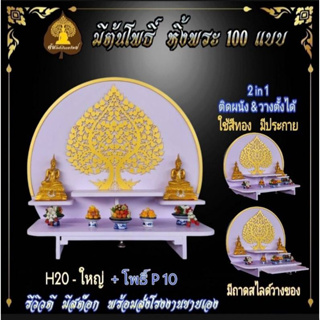 หิ้งพระ H20 มีถาดไลด์ หิ้งพระติดผนัง พระพิฆเนศ ท้าวเวสสุวรรณ หิ้งไอ้ไข่ ต้นโพธิ์ พระราหู ชั้นวางพระ หิ้งสีขาว หิ้งคอนโด