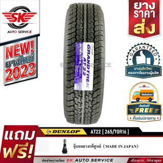 DUNLOP ยางรถยนต์ 265/70R16 (ล้อขอบ16) อักษรขาว รุ่น AT22 1 เส้น (ใหม่กริ๊ปปี 2023)