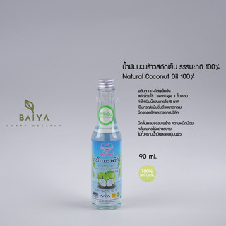 น้ำมันมะพร้าวสกัดเย็น เพื่อนรักธรรมชาติ  ธรรมชาติ 100% ขนาด 90 ml.