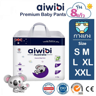 แพมเพิส Aiwibi Premium baby pants ซํบน้ำ8แก้ว ผ้าอ้อมเด็กสำเร็จรูป เกรดพรีเมี่ยม