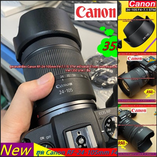 ฮูด Lens Canon RF 24-105mm F4-7.1 IS STM หน้าเลนส์ 67 mm พร้อมส่ง 2 แบบ ตรงรุ่น หมดปัญหาเรื่องถ่ายติดขอบฮูด