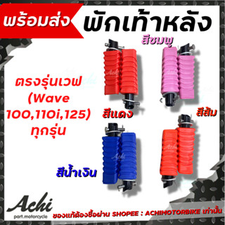 ยางพักเท้าหลัง ตรงรุ่นเวฟทุกรุ่นWAVE100 DREAM WAVE125 WAVE110I WAVE125I ปลาวาฬ