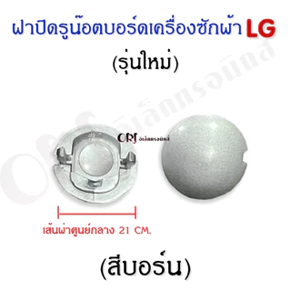 ฝาปิดรูน๊อตบอร์ดเครื่องซักผ้าแอลจี อะไหล่เครื่องซักผ้าแท้ (ราคาต่อตัว)