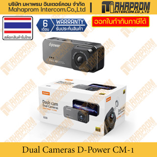 กล้องติดรถยนต์ หน้า-หลัง Dash Cam D-Power รุ่น CM-1 ความละเอียด FULL HD 1080P.