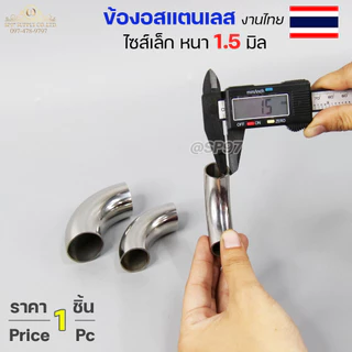 **งานไทย** ตัวหนา 1.5 มิล ข้องอสแตนเลส ข้องอ 90 องศา ขนาด6หุน 1 นิ้ว 1.2 นิ้ว ไซส์เล็ก แต่หนา (ราคา 1ตัว)