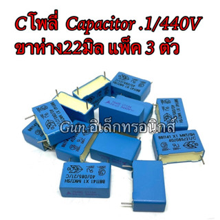 ลี่  Capacitor .1/440V ขาห่าง22มิล แพ็ค 3 ตัว ตัวเก็บประจุ คาปาซิเตอร์ สินค้าใหม่พร้อมส่งในไทย🇹🇭📦