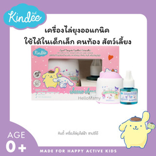 (ใช้โค้ดส่งฟรีได้) KINDEE คินดี้ เครื่องไล่ยุง กันยุงคินดี้ ไล่ยุงออแกนิค เครื่องไล่ยุงเด็ก สัตว์เลี้ยง