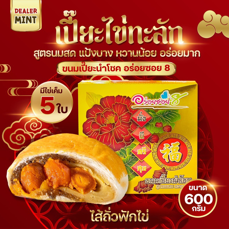 ซื้อ อร่อยซอย 8 ขนมเปี๊ยะไข่ทะลักหนัก 600 กรัม ไข่ 5 ใบ รุ่นทุเรียนไข่ 3 ใบ